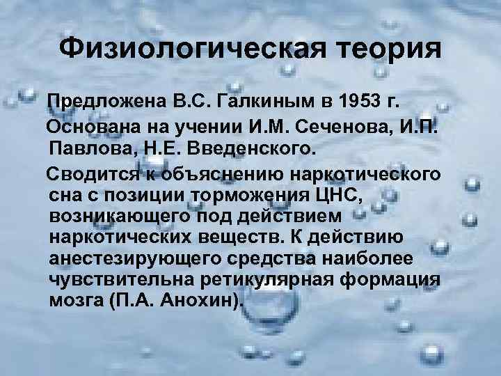  Физиологическая теория Предложена В. С. Галкиным в 1953 г. Основана на учении И.