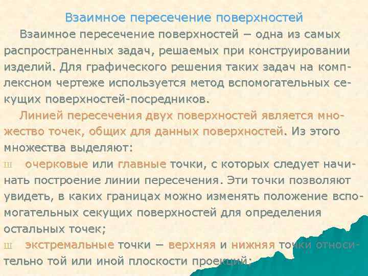    Взаимное пересечение поверхностей − одна из самых распространенных задач, решаемых при