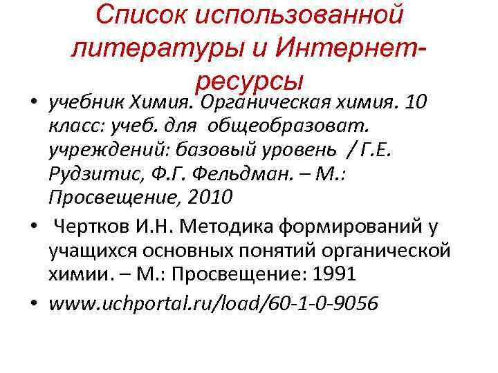   Список использованной  литературы и Интернет-  ресурсы • учебник Химия. Органическая