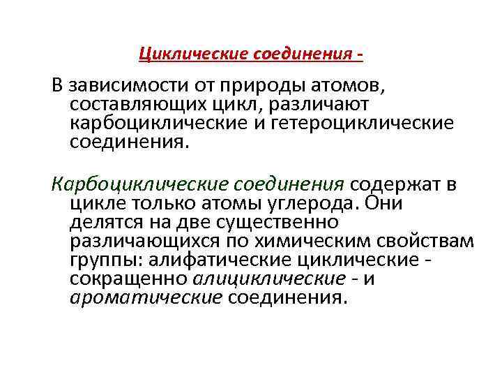   Циклические соединения - В зависимости от природы атомов,  составляющих цикл, различают