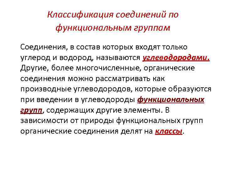  Классификация соединений по   функциональным группам Соединения, в состав которых входят только