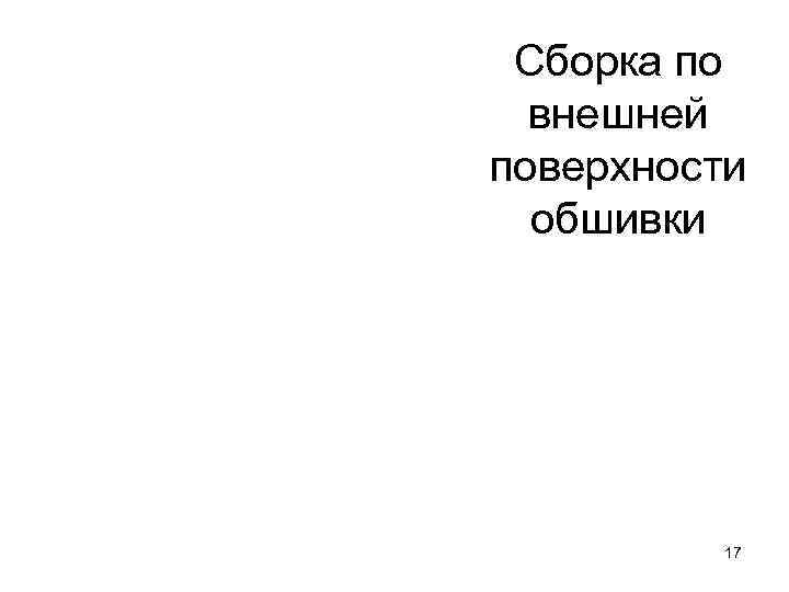 Сборка по  внешней поверхности  обшивки    17 