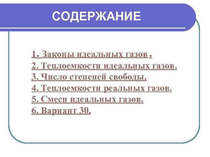   СОДЕРЖАНИЕ  1. Законы идеальных газов. 2. Теплоемкости идеальных газов. 3. Число