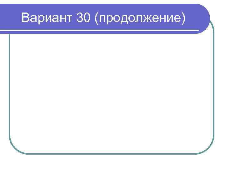 Вариант 30 (продолжение) 