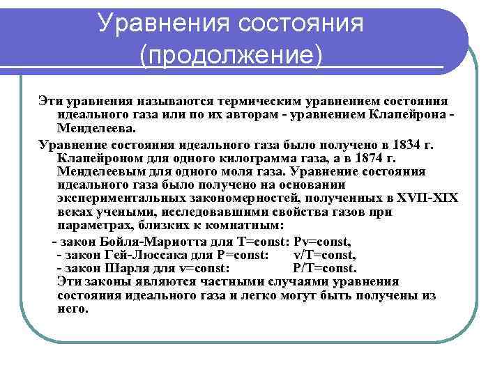   Уравнения состояния  (продолжение) Эти уравнения называются термическим уравнением состояния  идеального