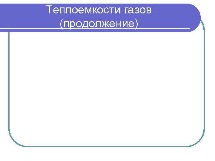 Теплоемкости газов  (продолжение) 