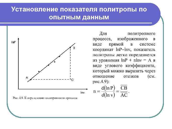 Установление показателя политропы по  опытным данным 