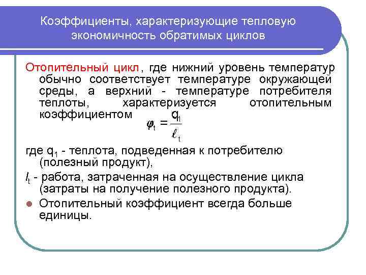  Коэффициенты, характеризующие тепловую  экономичность обратимых циклов Отопительный цикл , где нижний уровень