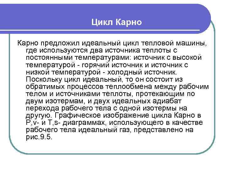     Цикл Карно предложил идеальный цикл тепловой машины, где используются два