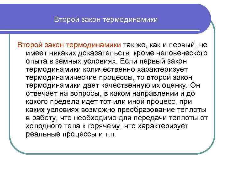 Второй закон термодинамики физика 10 класс. Первый и второй закон термодинамики. Первый закон и второй закон термодинамики. Сущность второго закон термодинамики кратко. Второй закон термодинамики 10 класс.