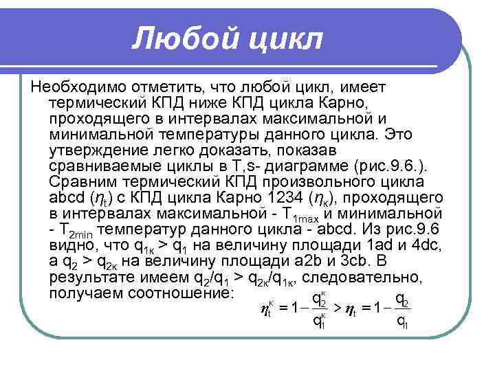    Любой цикл Необходимо отметить, что любой цикл, имеет  термический КПД