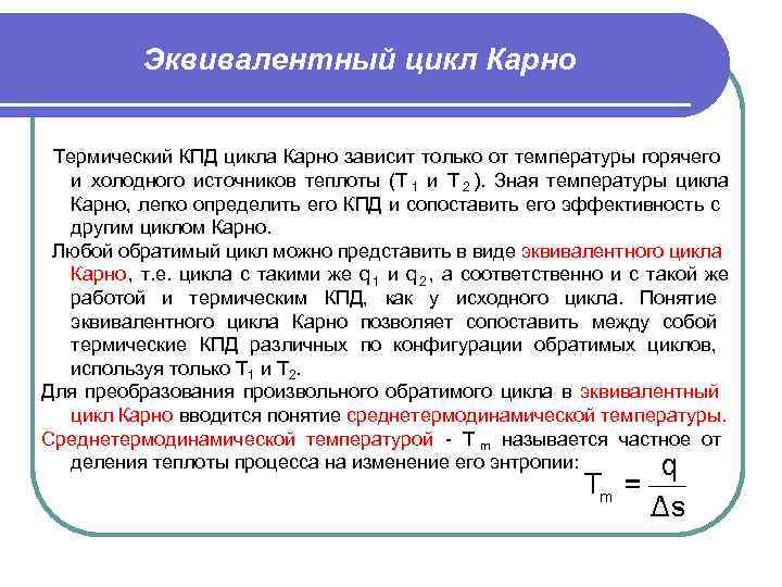    Эквивалентный цикл Карно Термический КПД цикла Карно зависит только от температуры