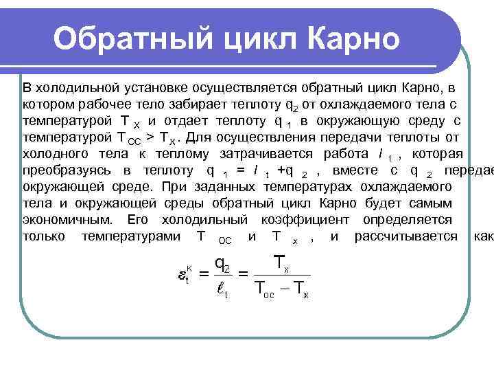   Обратный цикл Карно В холодильной установке осуществляется обратный цикл Карно, в котором