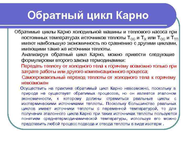  Обратный цикл Карно Обратимые циклы Карно холодильной машины и теплового насоса при 