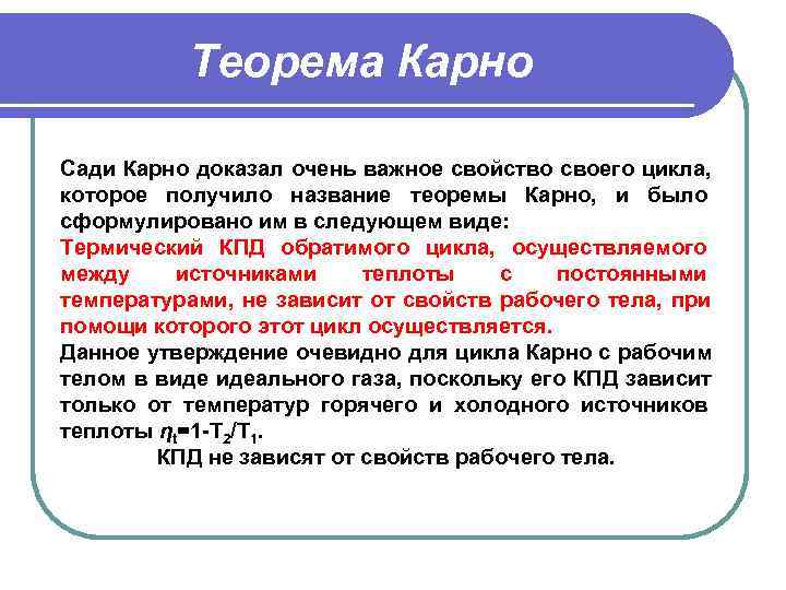    Теорема Карно  Сади Карно доказал очень важное свойство своего цикла,