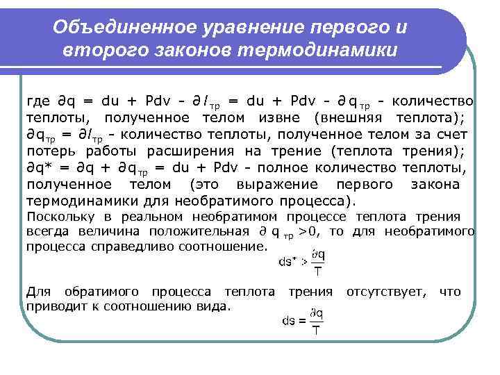   Объединенное уравнение первого и второго законов термодинамики где ∂q = du +