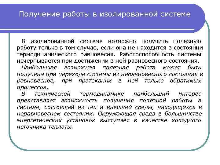 Получение работы в изолированной системе  В изолированной системе возможно получить полезную работу только