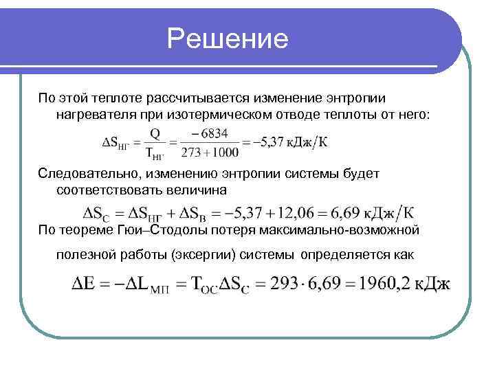    Решение По этой теплоте рассчитывается изменение энтропии  нагревателя при изотермическом