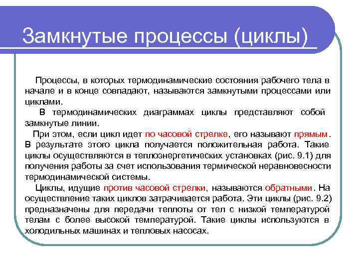 Замкнутые процессы (циклы) Процессы, в которых термодинамические состояния рабочего тела в начале и в