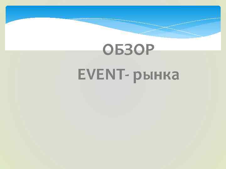   ОБЗОР EVENT- рынка 