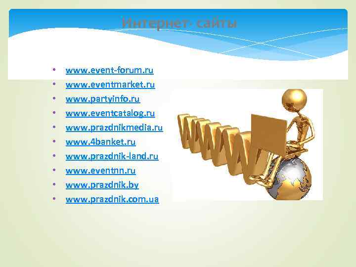     Интернет- сайты  •  www. event-forum. ru • 