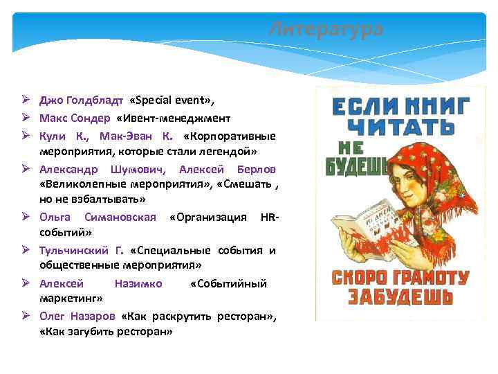     Литература Джо Голдбладт «Speсial event» ,  Макс Сондер «Ивент-менеджмент