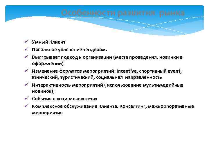    Особенности развития рынка Умный Клиент  Повальное увлечение тендером.  Выигрывает