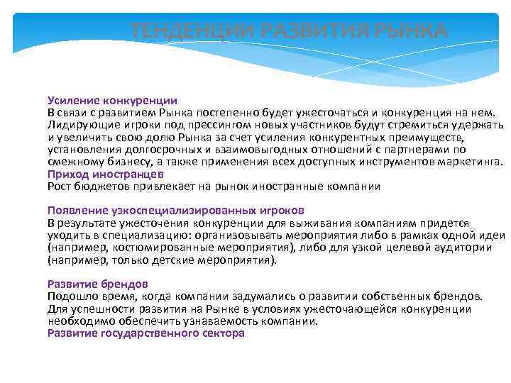    ТЕНДЕНЦИИ РАЗВИТИЯ РЫНКА Усиление конкуренции В связи с развитием Рынка постепенно