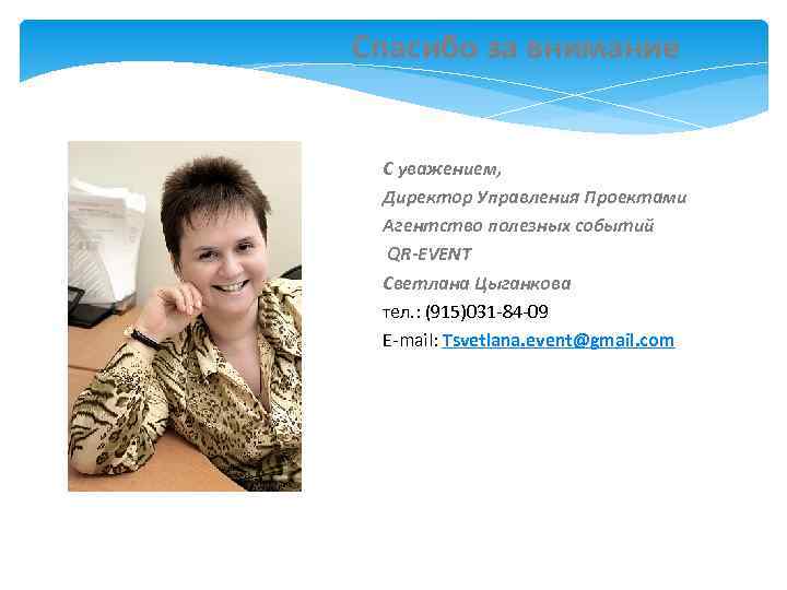 Спасибо за внимание  С уважением,  Директор Управления Проектами Агентство полезных событий 