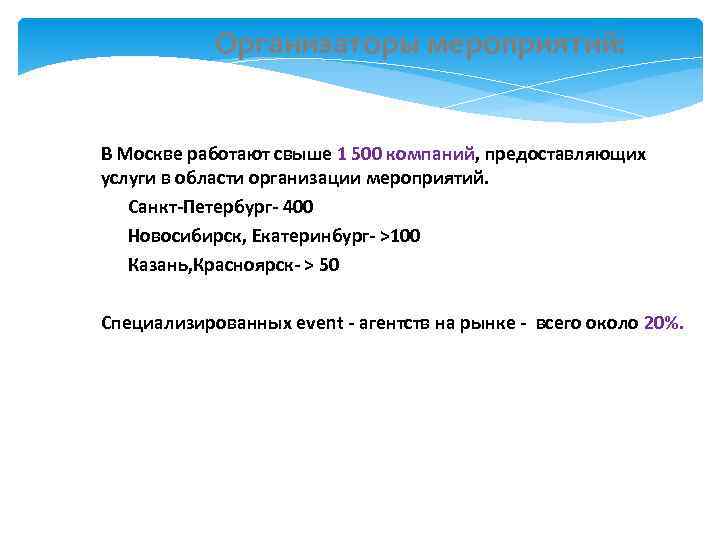   Организаторы мероприятий:  В Москве работают свыше 1 500 компаний, предоставляющих услуги