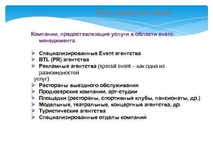      Все, кому не лень:  Компании, предоставляющие услуги в