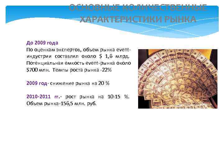     ОСНОВНЫЕ КОЛИЧЕСТВЕННЫЕ    ХАРАКТЕРИСТИКИ РЫНКА До 2009 года