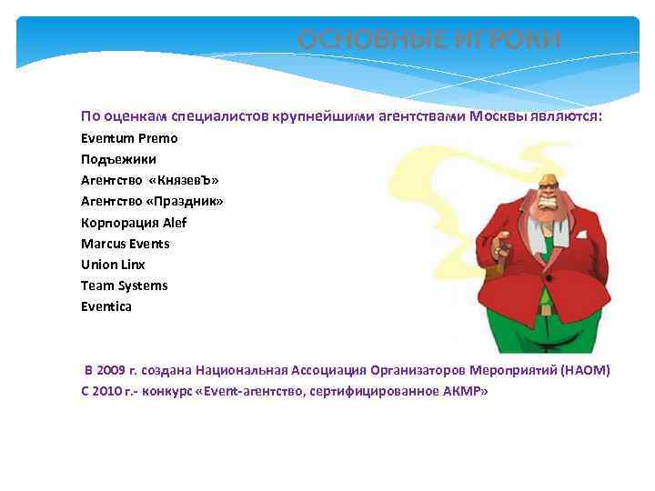      ОСНОВНЫЕ ИГРОКИ По оценкам специалистов крупнейшими агентствами Москвы являются: