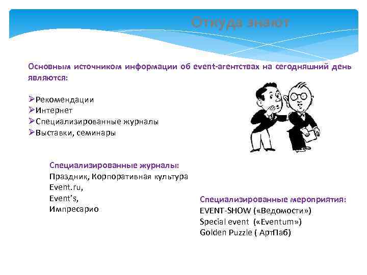     Откуда знают Основным источником информации об event-агентствах на сегодняшний день