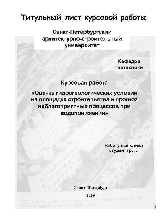 Титульный лист курсовой работы Санкт-Петербургский архитектурно-строительный университет Кафедра геотехники Курсовая работа «Оценка гидрогеологических условий