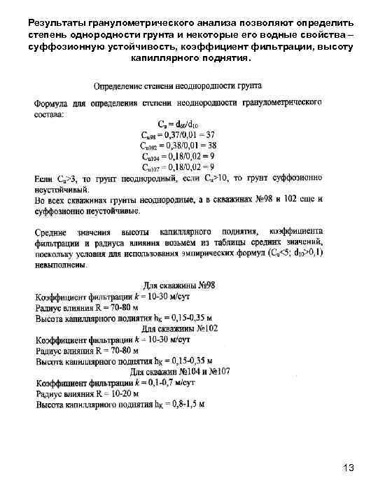 Результаты гранулометрического анализа позволяют определить степень однородности грунта и некоторые его водные свойства –