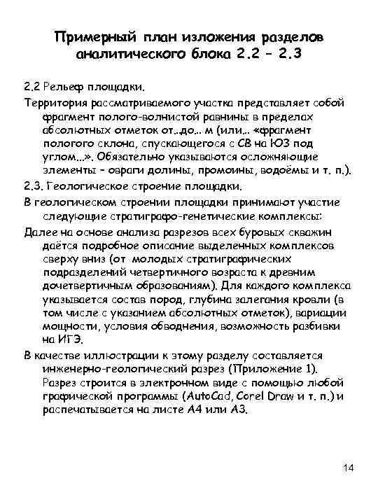 Примерный план изложения разделов аналитического блока 2. 2 – 2. 3 2. 2 Рельеф