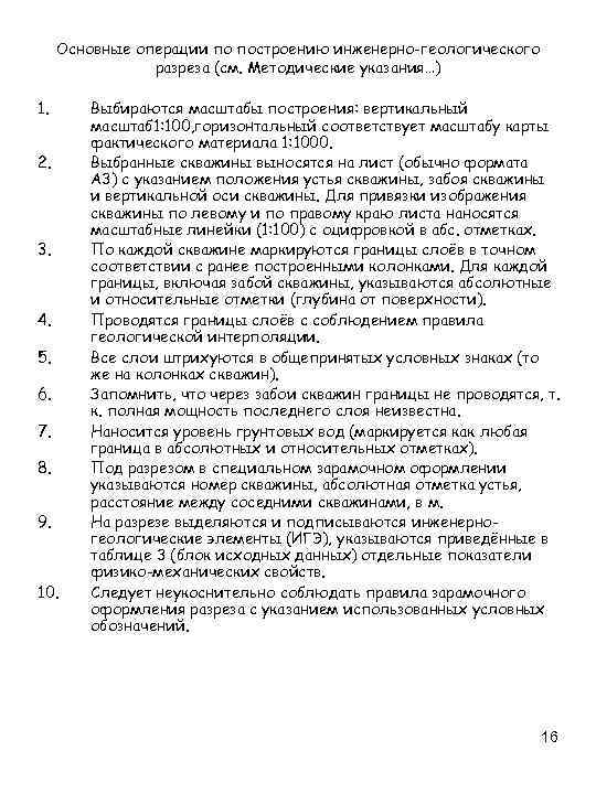 Основные операции по построению инженерно-геологического разреза (см. Методические указания…) 1. 2. 3. 4. 5.