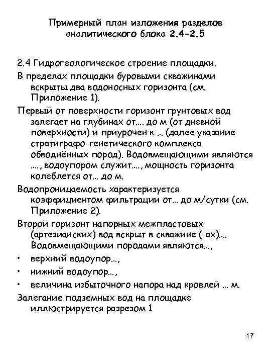 Примерный план изложения разделов аналитического блока 2. 4 -2. 5 2. 4 Гидрогеологическое строение