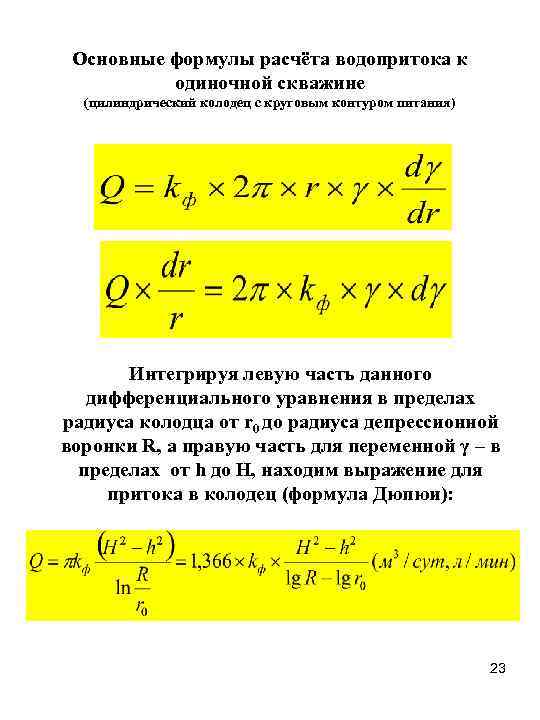 Основные формулы расчёта водопритока к одиночной скважине (цилиндрический колодец с круговым контуром питания) Интегрируя