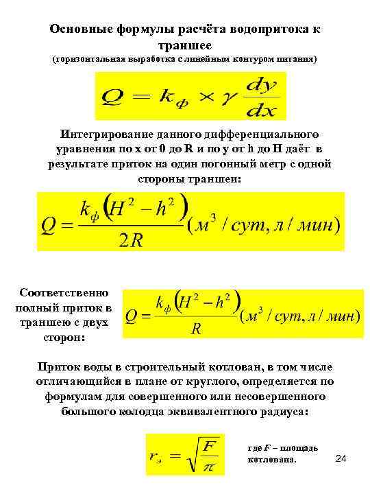 Основные формулы расчёта водопритока к траншее (горизонтальная выработка с линейным контуром питания) Интегрирование данного