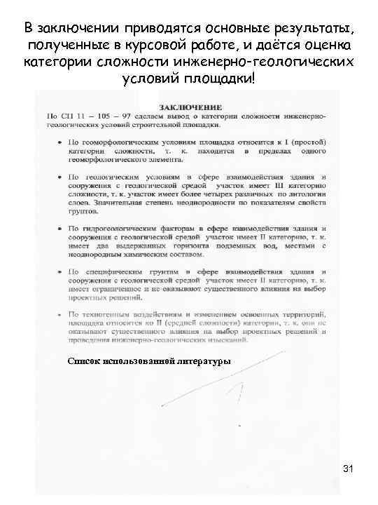 В заключении приводятся основные результаты, полученные в курсовой работе, и даётся оценка категории сложности