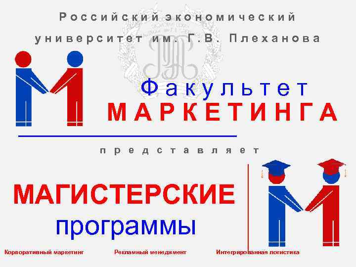     Российский экономический   университет им. Г. В. Плеханова 