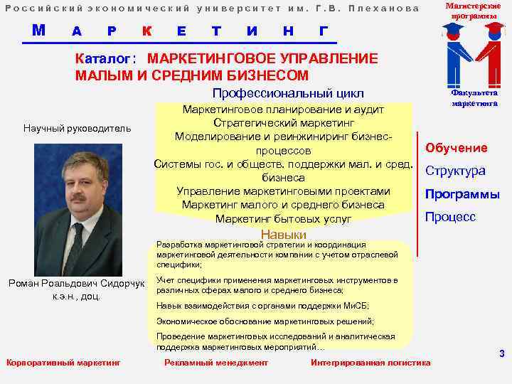 Российский экономический университет им. Г. В. Плеханова       Магистерские