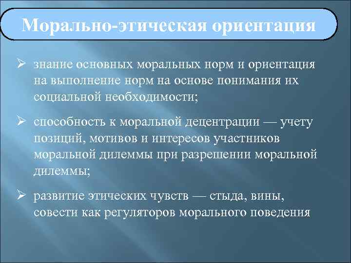 Главная знание. Этические ориентиры. Этическая направленность это. Нравственно-этические ориентиры. Морально этическая направленность.