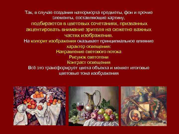 Так, в случае создания натюрморта предметы, фон и прочие   элементы, составляющие картину,