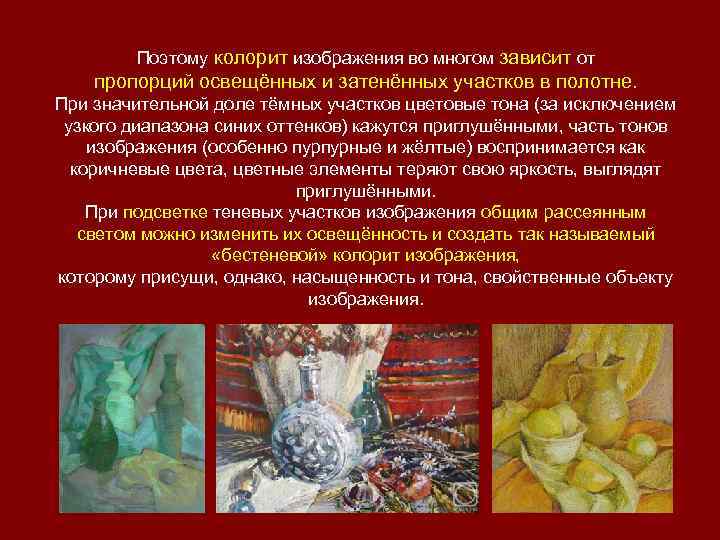   Поэтому колорит изображения во многом зависит от пропорций освещённых и затенённых участков