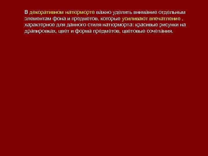 В декоративном натюрморте важно уделять внимание отдельным элементам фона и предметов, которые усиливают впечатление