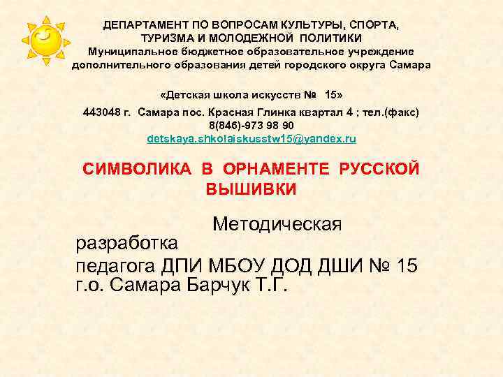  ДЕПАРТАМЕНТ ПО ВОПРОСАМ КУЛЬТУРЫ, СПОРТА,  ТУРИЗМА И МОЛОДЕЖНОЙ ПОЛИТИКИ  Муниципальное бюджетное