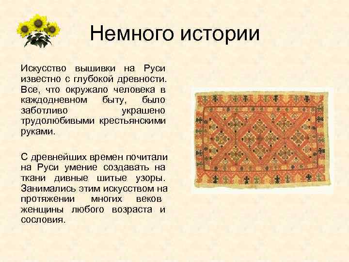     Немного истории Искусство вышивки на Руси известно с глубокой древности.